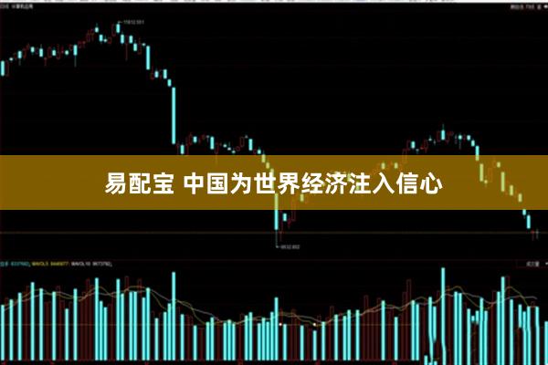 易配宝 中国为世界经济注入信心