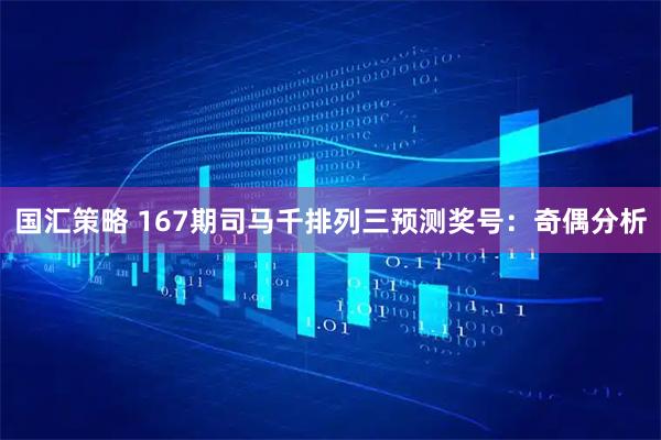 国汇策略 167期司马千排列三预测奖号：奇偶分析