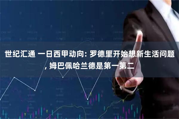 世纪汇通 一日西甲动向: 罗德里开始想新生活问题, 姆巴佩哈兰德是第一第二