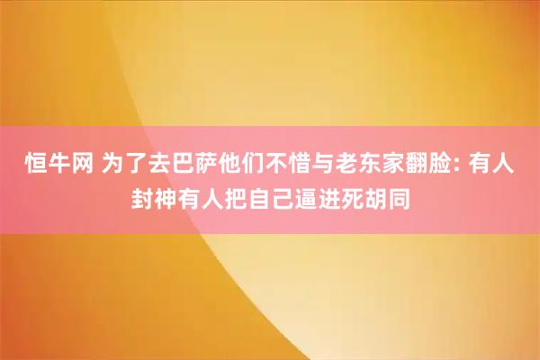 恒牛网 为了去巴萨他们不惜与老东家翻脸: 有人封神有人把自己逼进死胡同