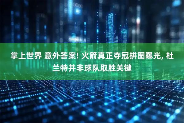 掌上世界 意外答案! 火箭真正夺冠拼图曝光, 杜兰特并非球队取胜关键
